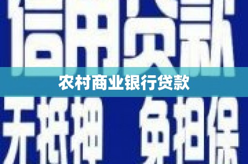 嘉祥农村商业银行贷款