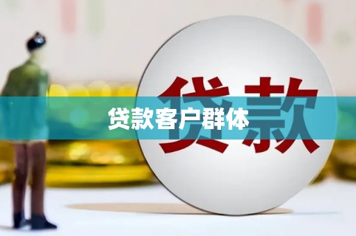 嘉祥贷款客户群体
