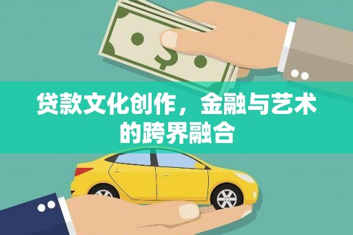 嘉祥贷款文化创作，金融与艺术的跨界融合