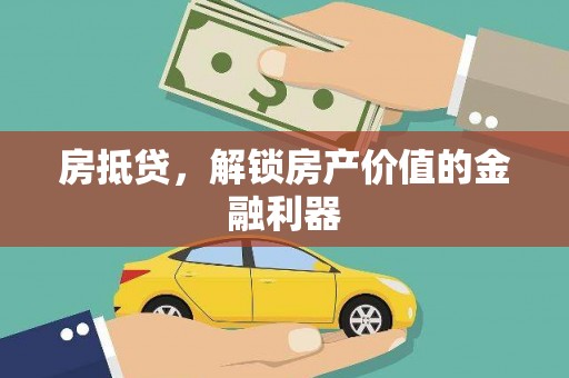 嘉祥房抵贷，解锁房产价值的金融利器