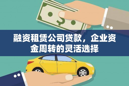 嘉祥融资租赁公司贷款，企业资金周转的灵活选择