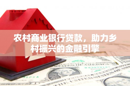 嘉祥农村商业银行贷款，助力乡村振兴的金融引擎