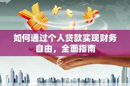 嘉祥如何通过个人贷款实现财务自由，全面指南