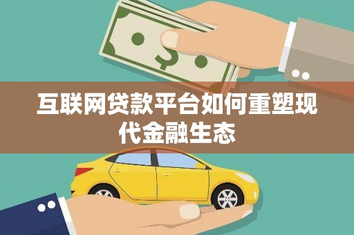嘉祥互联网贷款平台如何重塑现代金融生态