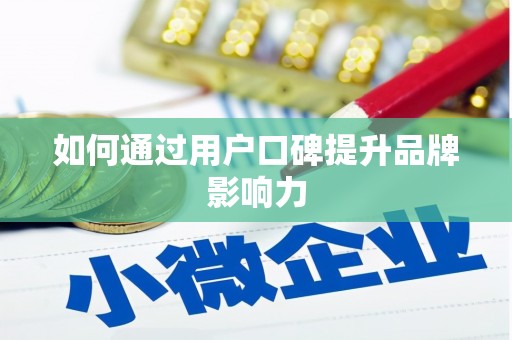 嘉祥如何通过用户口碑提升品牌影响力