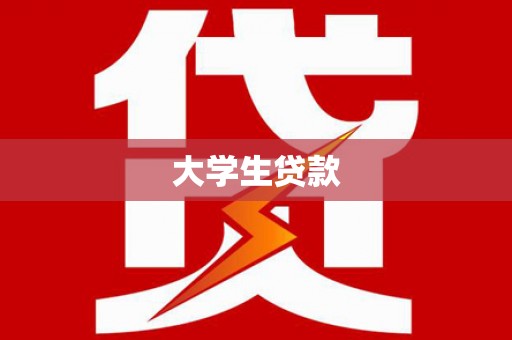 嘉祥大学生贷款