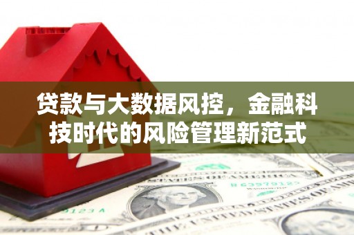 嘉祥贷款与大数据风控，金融科技时代的风险管理新范式