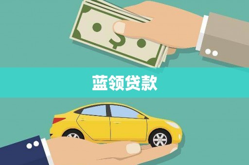 嘉祥蓝领贷款