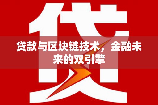 嘉祥贷款与区块链技术，金融未来的双引擎
