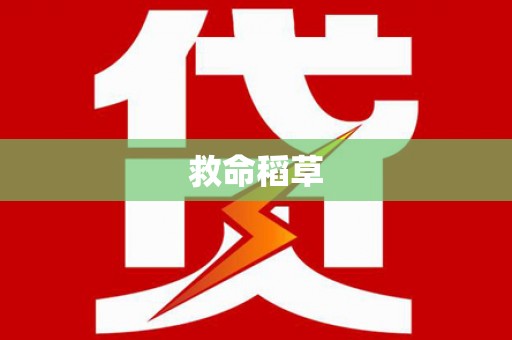 嘉祥救命稻草