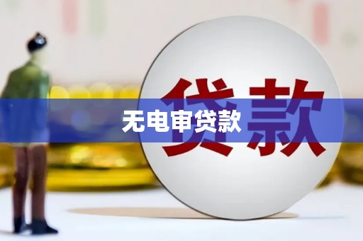 嘉祥无电审贷款