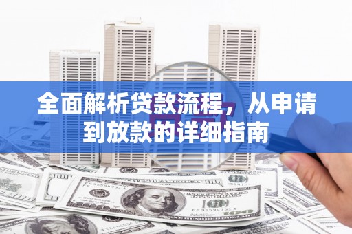 嘉祥全面解析贷款流程，从申请到放款的详细指南