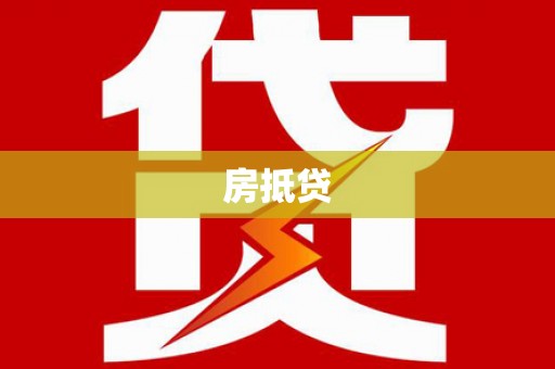 嘉祥房抵贷
