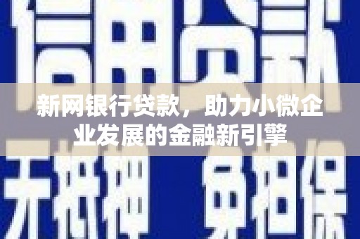 嘉祥新网银行贷款，助力小微企业发展的金融新引擎