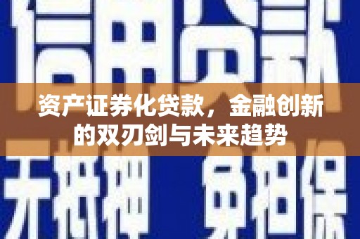 嘉祥资产证券化贷款，金融创新的双刃剑与未来趋势
