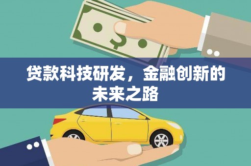 嘉祥贷款科技研发，金融创新的未来之路