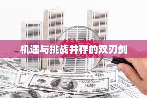 嘉祥机遇与挑战并存的双刃剑