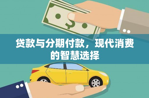 嘉祥贷款与分期付款，现代消费的智慧选择