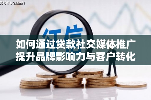 嘉祥如何通过贷款社交媒体推广提升品牌影响力与客户转化率