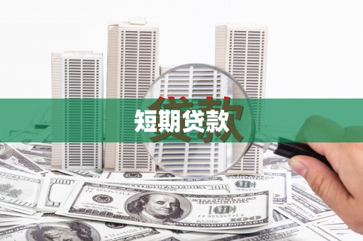 嘉祥短期贷款