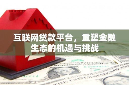 嘉祥互联网贷款平台，重塑金融生态的机遇与挑战