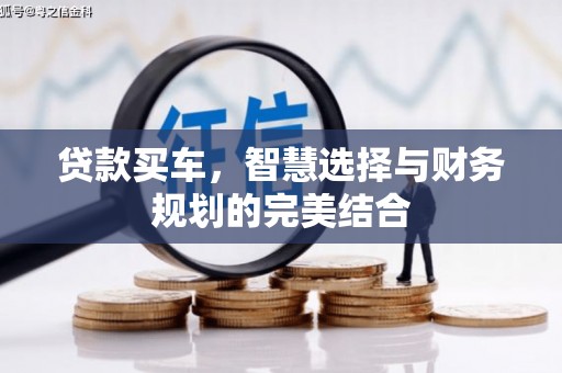 嘉祥贷款买车，智慧选择与财务规划的完美结合