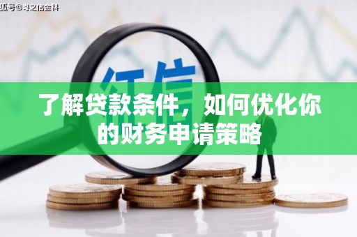 嘉祥了解贷款条件，如何优化你的财务申请策略