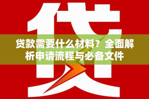 嘉祥贷款需要什么材料？全面解析申请流程与必备文件