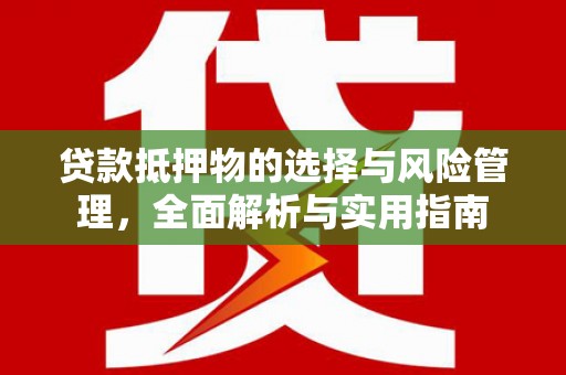 嘉祥贷款抵押物的选择与风险管理，全面解析与实用指南