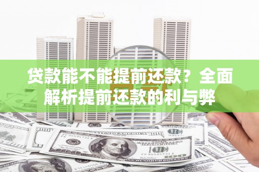 嘉祥贷款能不能提前还款？全面解析提前还款的利与弊
