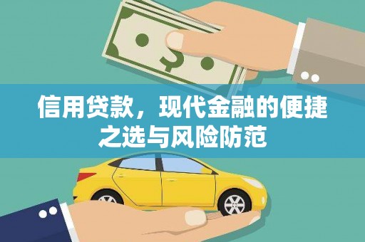 嘉祥信用贷款，现代金融的便捷之选与风险防范