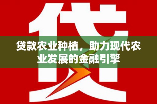 嘉祥贷款农业种植，助力现代农业发展的金融引擎