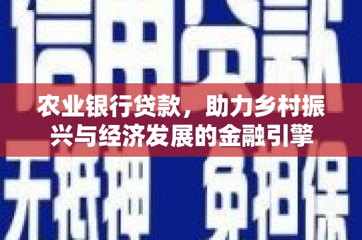 嘉祥农业银行贷款，助力乡村振兴与经济发展的金融引擎