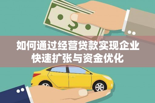 嘉祥如何通过经营贷款实现企业快速扩张与资金优化