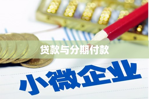 嘉祥贷款与分期付款