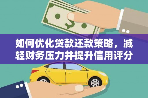 嘉祥如何优化贷款还款策略，减轻财务压力并提升信用评分