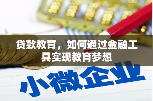 嘉祥贷款教育，如何通过金融工具实现教育梦想