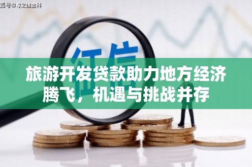 嘉祥旅游开发贷款助力地方经济腾飞，机遇与挑战并存