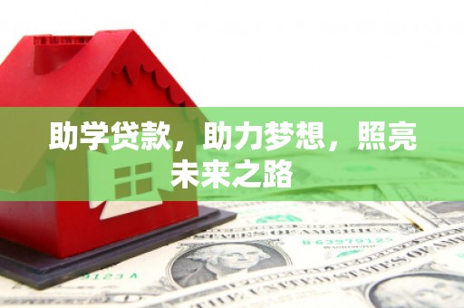 嘉祥助学贷款，助力梦想，照亮未来之路