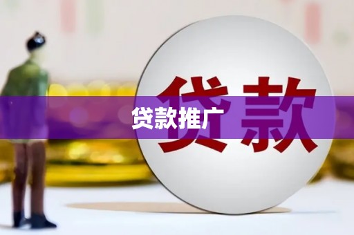 嘉祥贷款推广