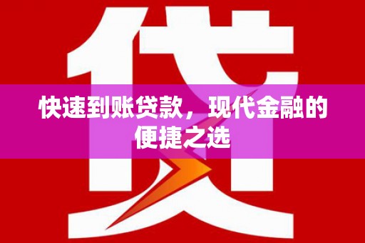 嘉祥快速到账贷款，现代金融的便捷之选