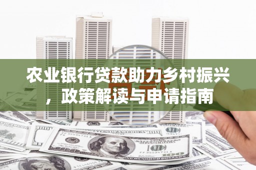 嘉祥农业银行贷款助力乡村振兴，政策解读与申请指南