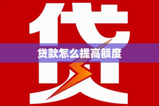 嘉祥贷款怎么提高额度