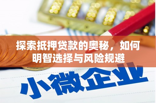 嘉祥探索抵押贷款的奥秘，如何明智选择与风险规避