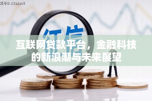 嘉祥互联网贷款平台，金融科技的新浪潮与未来展望