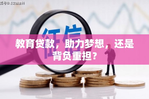 嘉祥教育贷款，助力梦想，还是背负重担？