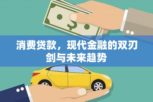 嘉祥消费贷款，现代金融的双刃剑与未来趋势