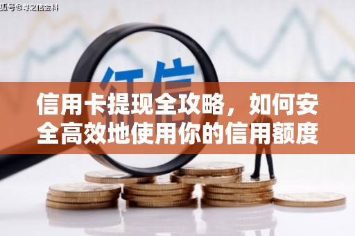嘉祥信用卡提现全攻略，如何安全高效地使用你的信用额度