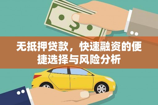 嘉祥无抵押贷款，快速融资的便捷选择与风险分析