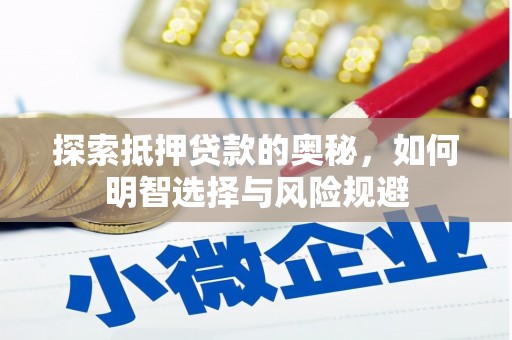 嘉祥探索抵押贷款的奥秘，如何明智选择与风险规避